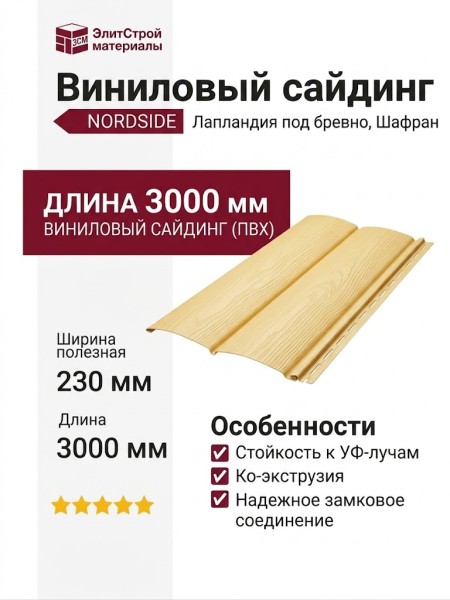 Виниловый сайдинг NORDSIDE, Лапландия под бревно, Шафран