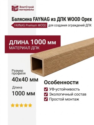 Балясина FAYNAG из ДПК WOOD Орех