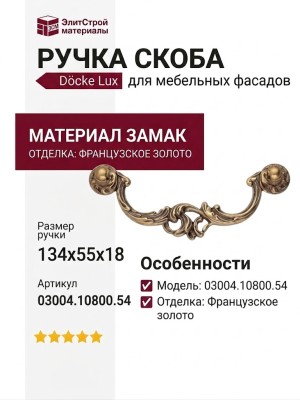 Ручка скоба 03004.10800.54, материал Замак, отделка Французское золото, 134*55*18 мм