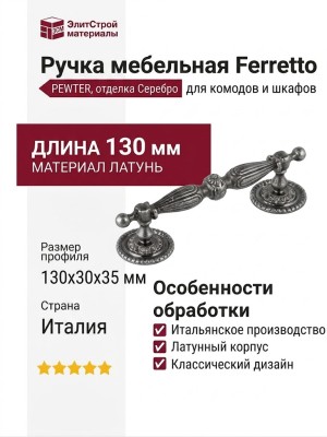 Ручка скоба 0423130 PEWTER, материал Латунь, отделка Серебро, 130*30*35 мм