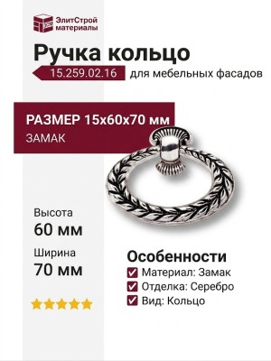Ручка кольцо 15.259.02.16, материал Замак, отделка Серебро, 15*60*70 мм