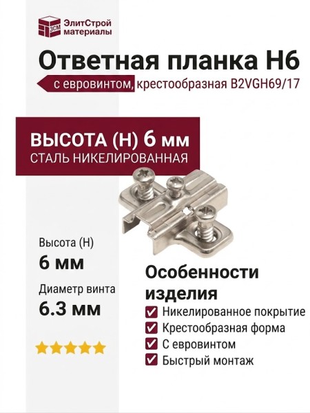 Ответная планка Н6 с евровинтом, крестообразная B2VGH69/17