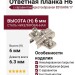 Ответная планка Н6 с евровинтом, крестообразная B2VGH69/17