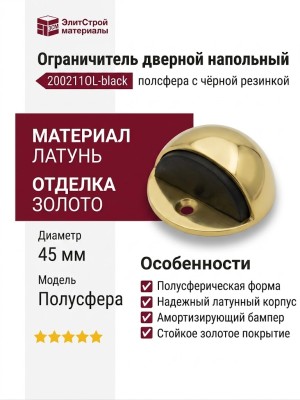 Ограничитель напольный полусфера с чёрной резинкой 200211OL-black, материал Латунь, отделка Золото, d=45 мм