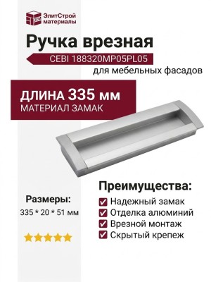 Ручка врезная CEBI 188320MP05PL05, материал Замак, отделка Алюминий, 335*20*51 мм