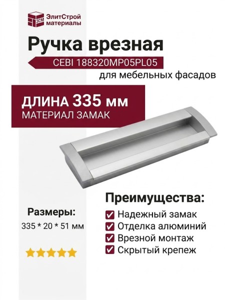 Ручка врезная CEBI 188320MP05PL05, материал Замак, отделка Алюминий, 335*20*51 мм