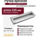 Ручка врезная CEBI 188320MP05PL05, материал Замак, отделка Алюминий, 335*20*51 мм