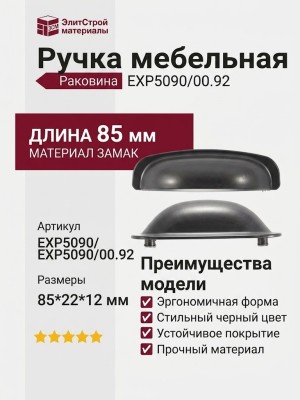 Ручка раковина EXP5090/00.92, материал Замак, цвет Черный, отделка Черный, 85*22*12 мм