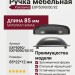 Ручка раковина EXP5090/00.92, материал Замак, цвет Черный, отделка Черный, 85*22*12 мм