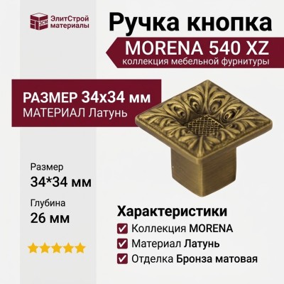 Ручка кнопка "MORENA" 540 XZ BRONZE MATT, материал Латунь, отделка Бронза, 34*34*26 мм