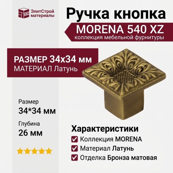 Ручка кнопка "MORENA" 540 XZ BRONZE MATT, материал Латунь, отделка Бронза, 34*34*26 мм