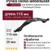 Ручка скоба Linea Cali 201278MB00640000 NF, материал Латунь, цвет Черный, отделка Серебро, 115*16*20 мм