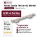 Ручка скоба 7345 0192 NB-NB, материал Алюминий, отделка Никель, 34*14*272 мм