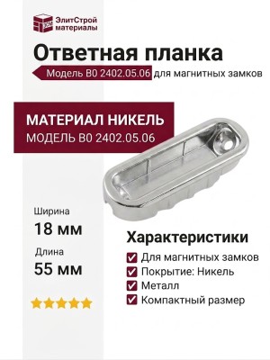 Ответная планка к магнитным замкам В0 2402.05.06, материал Никель, 55*18*15 мм