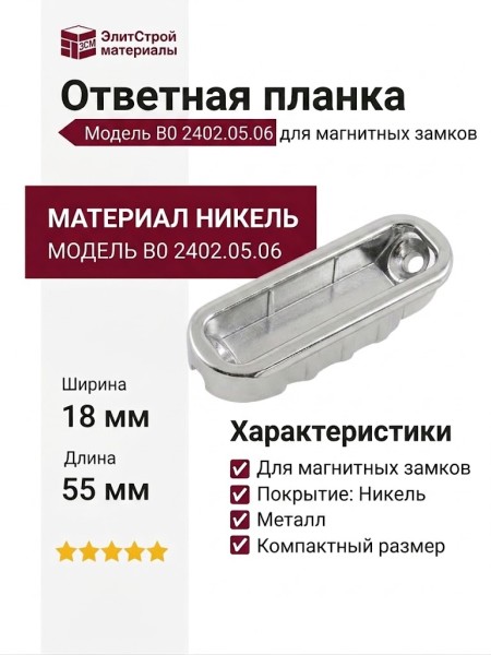 Ответная планка к магнитным замкам В0 2402.05.06, материал Никель, 55*18*15 мм