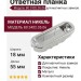 Ответная планка к магнитным замкам В0 2402.05.06, материал Никель, 55*18*15 мм