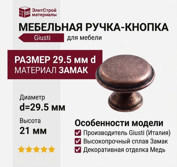 Ручка кнопка Giusti WPO.6000.030.00C1, материал Замак, отделка Медь, 21*d=29,5 мм