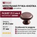Ручка кнопка Giusti WPO.6000.030.00C1, материал Замак, отделка Медь, 21*d=29,5 мм