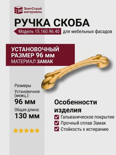 Ручка скоба 15.160.96.40, материал Замак, отделка Золото, 22*24*130 мм