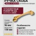 Ручка скоба 15.160.96.40, материал Замак, отделка Золото, 22*24*130 мм