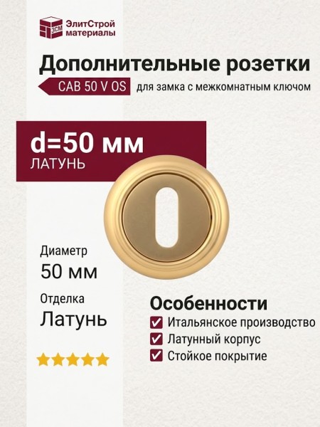 Дополнительные розетки для замка с межкомнатным ключом CAB 50 V OS, материал Латунь, отделка Латунь, d=50 мм