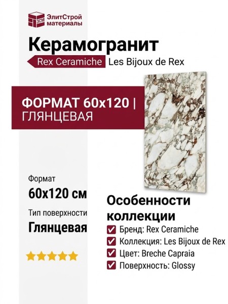 Rex Ceramiche Les Bijoux de Rex Breche Capraia Glossy 60x120 766333