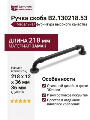 Ручка скоба B2.130218.53, материал Замак, отделка Железо, 218*12*36 мм