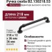 Ручка скоба B2.130218.53, материал Замак, отделка Железо, 218*12*36 мм