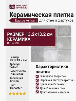 Equipe Artisan Alabaster 13.2x13.2 24459