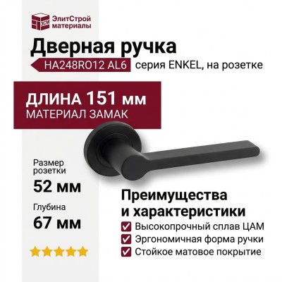 Дверная ручка на круглой розетке HA248RO12 AL6 ENKEL, материал Замак, отделка Черный, 151*52*67 мм