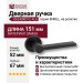 Дверная ручка на круглой розетке HA248RO12 AL6 ENKEL, материал Замак, отделка Черный, 151*52*67 мм