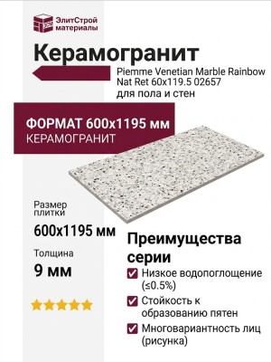 Piemme Venetian Marble Rainbow Nat Ret 60x119.5 02657