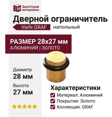 Дверной ограничитель напольный Viefe GRAF 8009027L291, материал Алюминий, отделка Золото, 28*27 мм