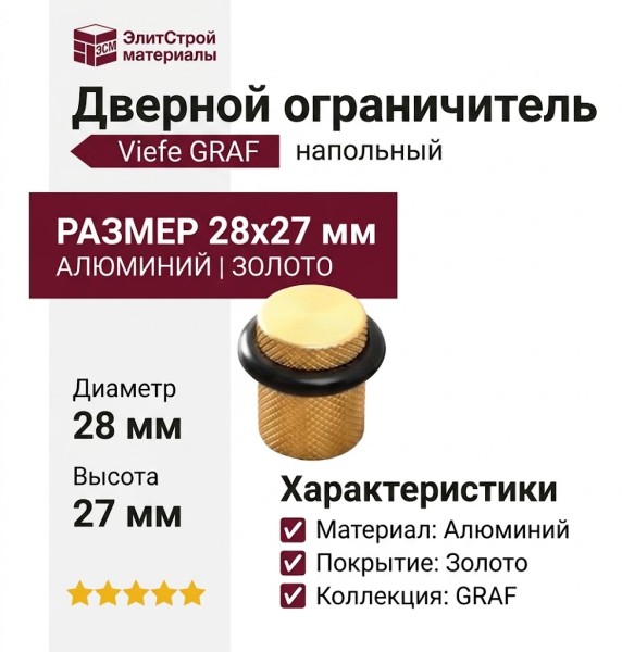 Дверной ограничитель напольный Viefe GRAF 8009027L291, материал Алюминий, отделка Золото, 28*27 мм