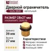 Дверной ограничитель напольный Viefe GRAF 8009027L291, материал Алюминий, отделка Золото, 28*27 мм