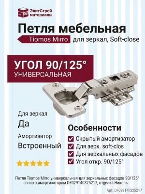 Петля Tiomos Mirro универсальная для зеркальных фасадов 90/125° со встр.амортизатором DF029140325217, отделка Никель