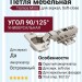Петля Tiomos Mirro универсальная для зеркальных фасадов 90/125° со встр.амортизатором DF029140325217, отделка Никель
