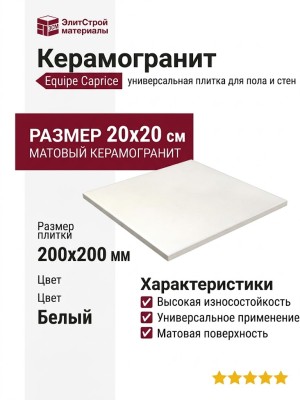 Equipe Caprice White 20x20 20868