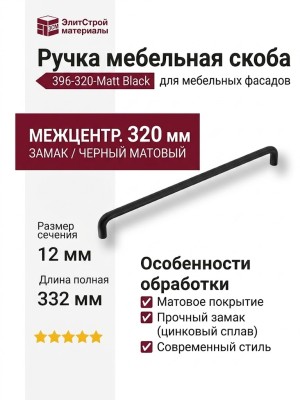 Ручка скоба 396-320-Matt Black, материал Замак, отделка Черный, 37*12*332 мм