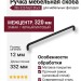 Ручка скоба 396-320-Matt Black, материал Замак, отделка Черный, 37*12*332 мм