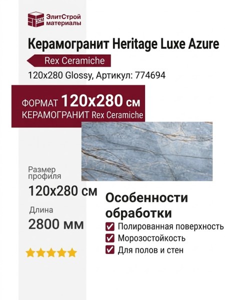 Rex Ceramiche Heritage Luxe Azure Glossy 120x280 774694