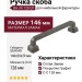 Ручка скоба BH.49.128.GF, материал Замак, отделка Графит, 146*20*29 мм