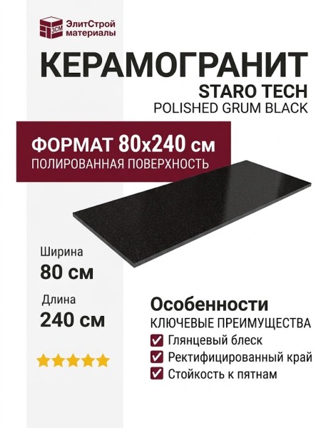 Staro Tech Polished Grum Black 80x240 С0005073