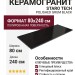 Staro Tech Polished Grum Black 80x240 С0005073