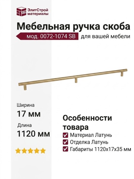 Ручка скоба mod. 0072-1074 SB, материал Латунь, отделка Латунь, 1120*17*35 мм