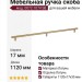Ручка скоба mod. 0072-1074 SB, материал Латунь, отделка Латунь, 1120*17*35 мм
