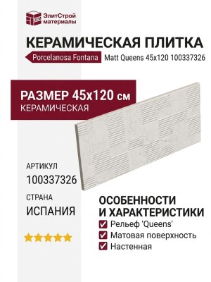 Porcelanosa Fontana Matt Queens 45x120 100337326