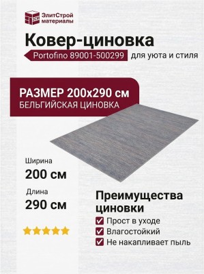 Ковер-циновка Portofino 89001-500299 200x290