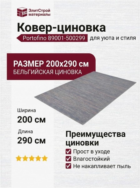 Ковер-циновка Portofino 89001-500299 200x290