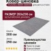 Ковер-циновка Portofino 89001-500299 200x290